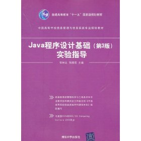 Java程序设计基础实验指导(第3三版) 邹林达 清华大学出版社 9787302255123