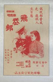 1935年大中華電影院放映電影《飛花村》電影宣傳畫復制品（限量精復三幅成本極高）大二開