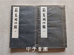 兰蕙同心录 清代嘉兴许羹梅著 32开线装 二册全 台湾维新书局 1968年 初版
