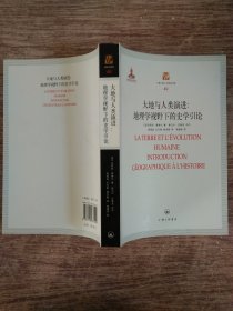 上海三联人文经典书库:大地与人类演进：地理学视野下的史学引论-49