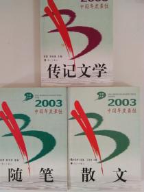 2003中国年度最佳随笔、散文、传记文学