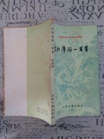 中国古典文学作品选读：元明清诗一百首 2
