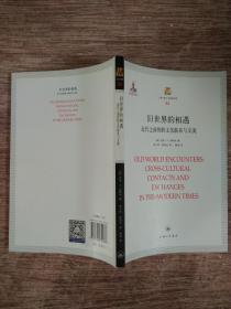 上海三联人文经典书库：旧世界的相遇 近代之前的跨文化联系与交流