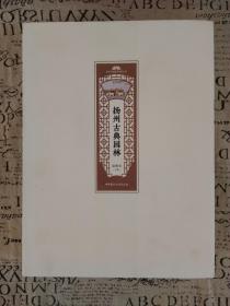 扬州古典园林·扬州公园城市研究丛书