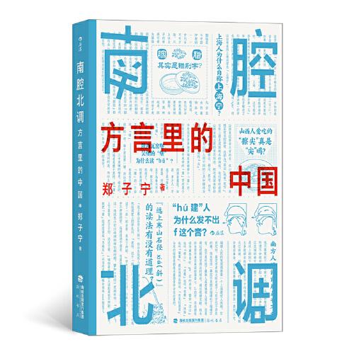 南腔北调：方言里的中国 一本你能读出声的书！