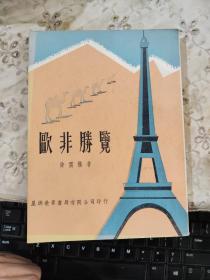 欧非胜览