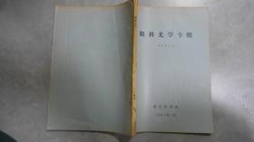 眼科光學專輯【繆天榮主編】  070118