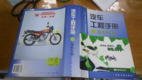汽车工程手册（摩托车篇）精装 L2