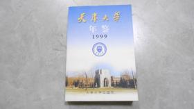 天津大学年鉴 1999年（印500册）051029