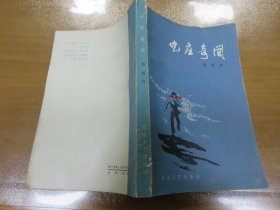 九庄奇闻 作者杨润身签名本  060808