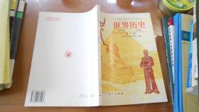 九年制义务教育教科书 世界历史  第一册，第二册（2本合售）B20