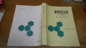 高等有机化学反应、机理和结构（上）   L1