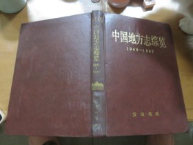 中国地方志综览（1949—1987）精装 060927--