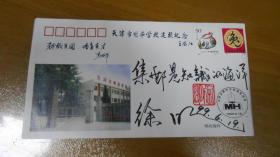 天津市明华学校建校纪念  纪念封 纪念封，戳设计：徐明先生，签名印章！B5