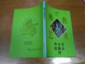 佛教与雕塑艺术（佛教艺术丛书）【作者陈聿东签赠本 1992年1版1印】 Y3