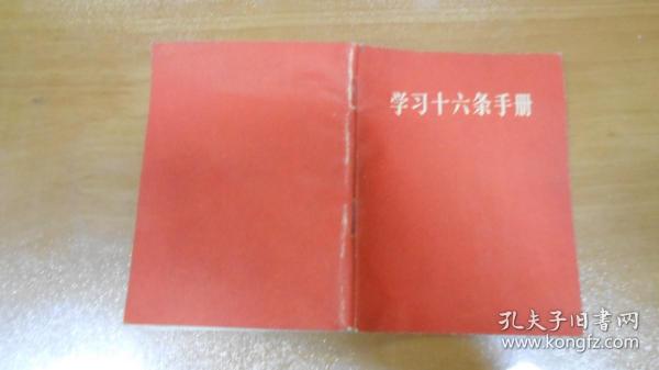 红宝书：《学习十六条手册》有林彪像(毛林合照1张，主席照片1张，带林题)多林彪讲话  M2