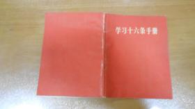 红宝书：《学习十六条手册》有林彪像(毛林合照1张，主席照片1张，带林题)多林彪讲话  M2