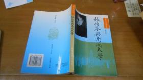 张伯苓与南开大学－－名人与名校丛书 060110