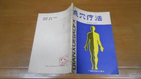 点穴疗法  040301