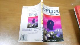 超級全腦速度記憶 55操作課程+全腦速讀記憶 訓練技法（2本合售）C16