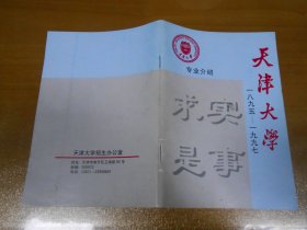 天津大学 专业介绍 1895---1997    060726
