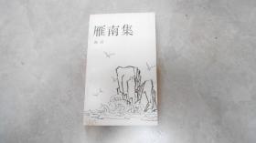 雁南集（非馆藏，品好） 040201