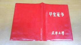 天津大学 毕业证书 1984年，天津大学 毕业证书 1980年（2本合售！！）  B10