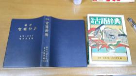 日文原版：学研 古语辞典（昭和58年版，原盒装）070202