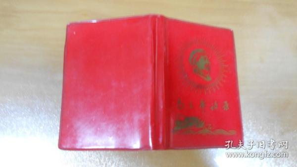 紅寶書：毛主席語錄 中國人民解放軍總政治部（內林彪題詞缺失，余好，128開）M1