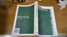 CPU芯片邏輯設計技術（缺少版權頁，余好）060125