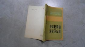 液体粘度的测定及应用  050609