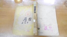 经历 1950年第二版（中国科学公式承印）070209