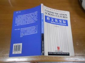 跨文化交际：翻译理论与对比篇章语言学  050717