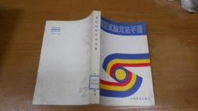 塑料試驗方法手冊 040405