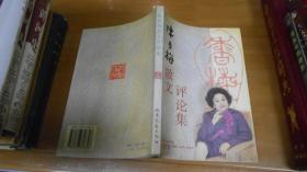 陈香梅散文评论集  著名作家 王樟生 签名赠书！051124
