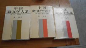 中国新文学大系 7，9，17（3册合售，精装）C18