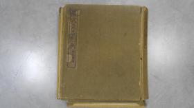 清式营造则例（甲种）原盒装，内1---28页，厚重道林纸，民国23年6月出版 M1