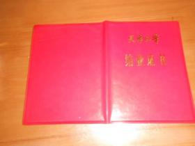 天津大学  结业证书（1986年，1988年，2本一个人的，合售）B12