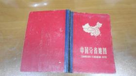 中国分省地图（1962年2版13次，精装！） 060920