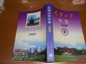 天津大学年鉴 2000年（印500册）W7