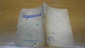 淮海前线通讯《1949年3月初版》M1