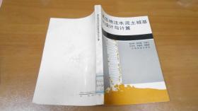 高壓噴注水泥土樁基的設計與計算   051226