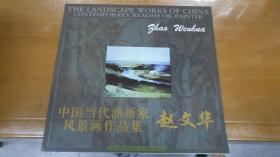 中国当代油画家风景画作品集：赵文华（赵文华签名赠书）051226