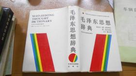 毛泽东思想辞典（精装）封套书角略有水印，余好  070202
