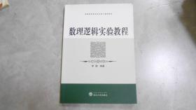 数理逻辑实验教程 李娜 武汉大学出版社  C18