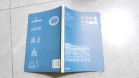 致敬中国建筑经典：中国20世纪建筑遗产的事件·作品·人物·思想  040601