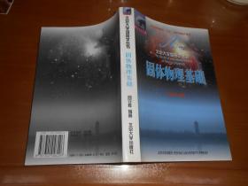 固體物理基礎  北京大學物理學叢書  W5