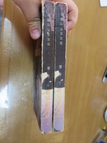 書劍恩仇錄 （上下全）百花文藝出版社1985年1版1次，大32開！少見！ 060808