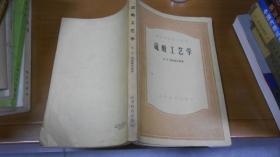 硫酸工藝學（譯者們簽名贈書）   040107