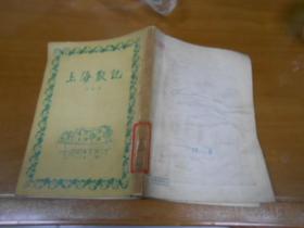 上海散记（1956年1版1次）070206